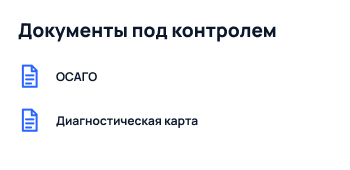 Документы под контролем