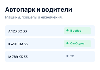 Автопарк и водители