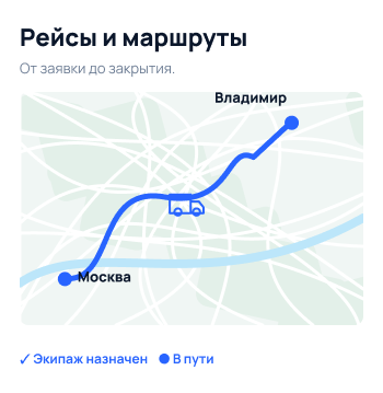 Рейсы и маршруты